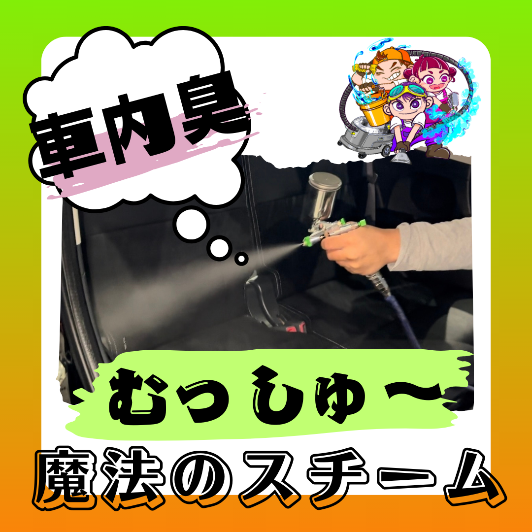 《車内の臭い消し むっしゅ〜 》タントの臭い消し ペット臭